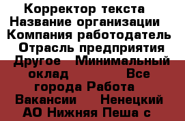 Корректор текста › Название организации ­ Компания-работодатель › Отрасль предприятия ­ Другое › Минимальный оклад ­ 23 000 - Все города Работа » Вакансии   . Ненецкий АО,Нижняя Пеша с.